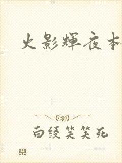 火影辉夜本子
