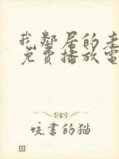 我邻居的老婆6免费播放电视剧封面