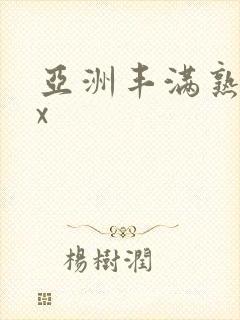 亚洲丰满熟妇乱x