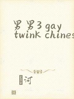 男男3 gay twink chinese