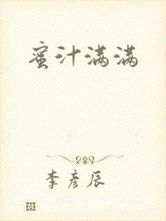 蜜汁满满