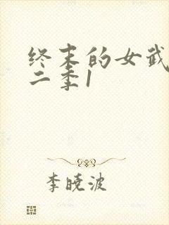终末的女武神第二季1