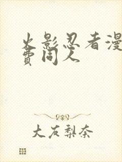 火影忍者漫画免费同人