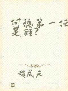 何穗第一任丈夫是谁?封面