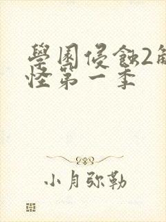 学园侵蚀2触手怪第一季
