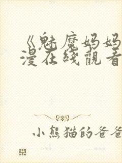 《魅魔妈妈》动漫在线观看