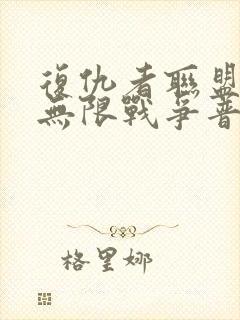 复仇者联盟3:无限战争普通话封面