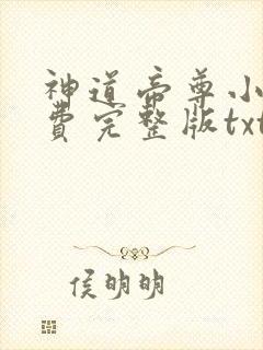 神道帝尊小说免费完整版txt