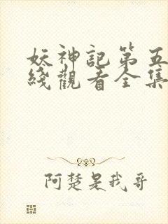 妖神记第五季在线观看全集免费播放