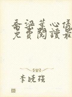 乔梁叶心仪全文免费阅读最新更新笔趣阁