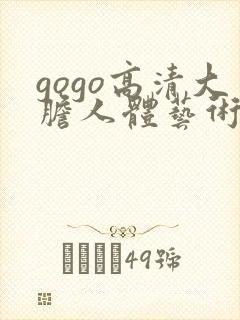 gogo高清大胆人体艺术摄影