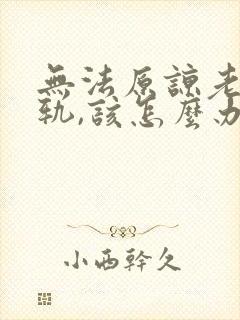 无法原谅老公出轨,该怎么办