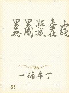 男男版泰山gv无删减在线播放