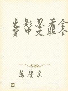 火影忍者全集免费中文版全集免费封面