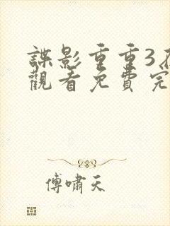 谍影重重3在线观看免费完整版高清