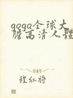 gogo全球大胆高清人体久久99