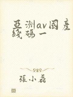 亚洲av国产无线码一封面
