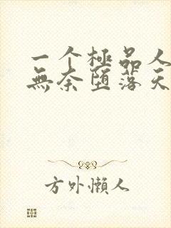 一个极品人妻的无奈堕落天豪