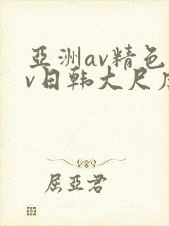 亚洲av精色av日韩大尺度