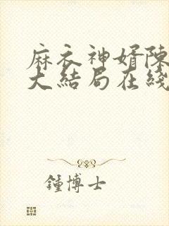麻衣神婿陈黄皮大结局在线阅读