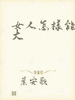 女人怎样能让胸大封面