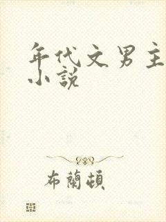 年代文男主视角小说