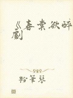 《春棠欲醉》短剧封面