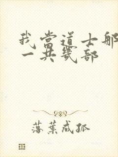 我当道士那些年一共几部