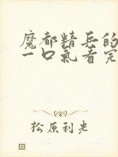 魔都精兵的奴隶一口气看完第二季