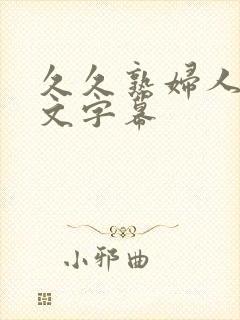 久久熟妇人妻中文字幕