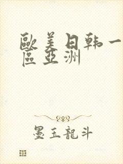 欧美日韩一区二区亚洲