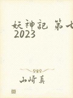 妖神记 第七季 2023封面