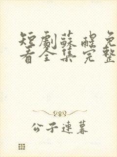 短剧苏醒免费观看全集完整版高清