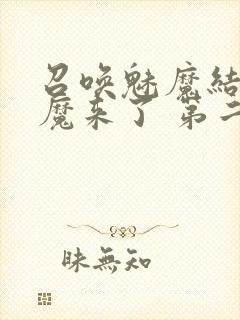 召唤魅魔结果义魔来了 第二集