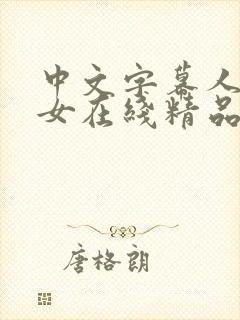 中文字幕人妻熟女在线精品