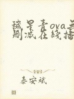 秽星青ova无删减在线播放封面