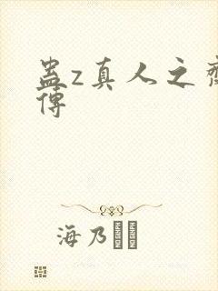 蛊z真人之齐天传封面