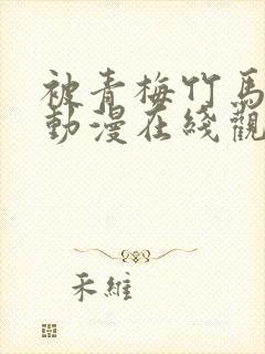 被青梅竹马宠爱动漫在线观看全集封面