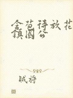 含苞待放花婉柔镇国公