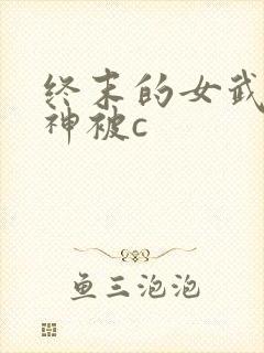 终末的女武神爱神被c