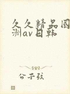 久久精品国产亚洲av日韩封面
