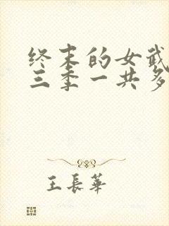 终末的女武神第三季一共多少集