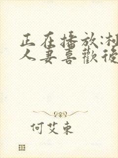 正在播放:极品人妻喜欢后入式