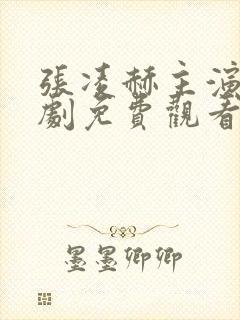 张凌赫主演电视剧免费观看