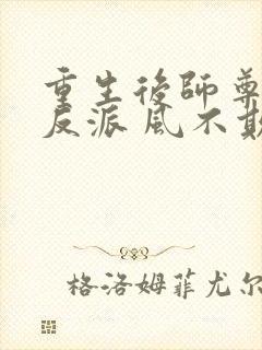 重生后师尊成了反派 风不欺