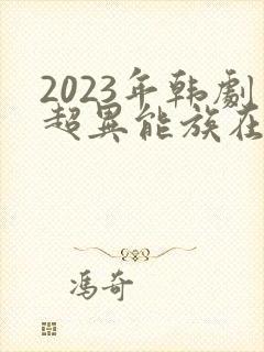 2023年韩剧超异能族在线观看