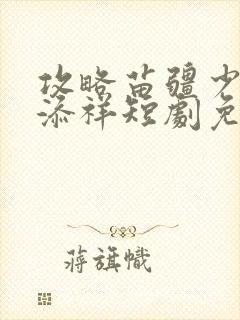 攻略苗疆少主陈添祥短剧免费看封面