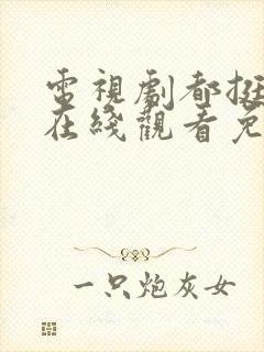 电视剧都挺好的在线观看免费全集手机版