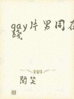 gay片男同在线