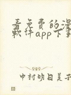 看免费的漫画的软件app下载安装封面